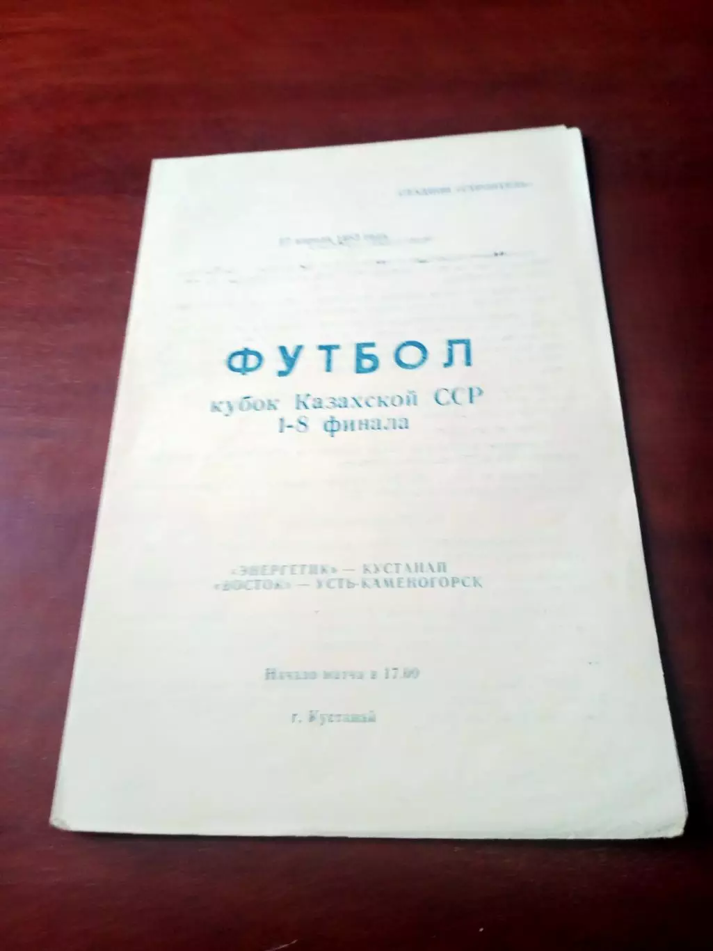 Кубок Казахской ССР. Энергетик Кустанай - Восток Усть-Каменогорск. 1983 г