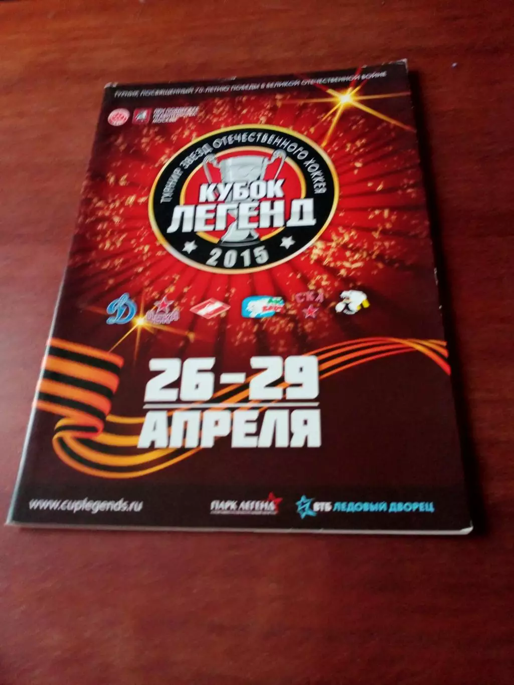 Кубок Легенд. 26 - 29 апреля 2015 год - 46 страниц