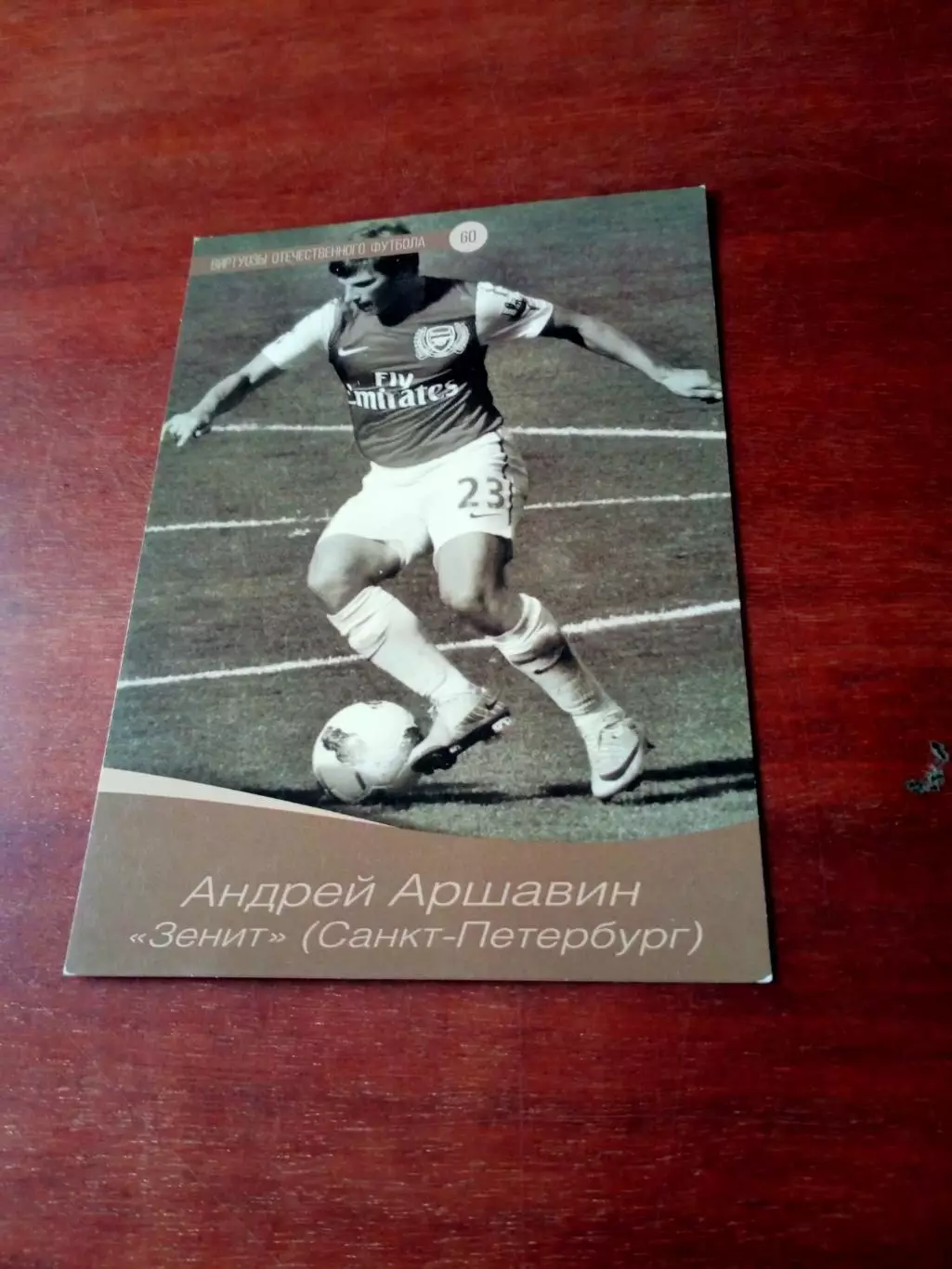 Андрей Аршавин. Открытка с 2 сторон.