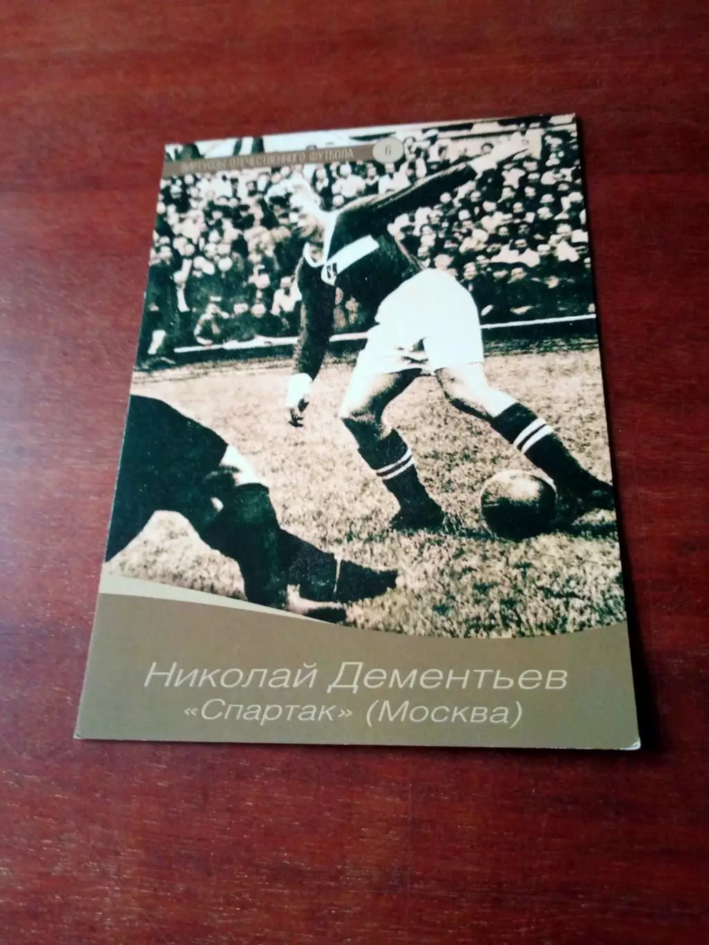 Николай Дементьев. Открытка с 2 сторон