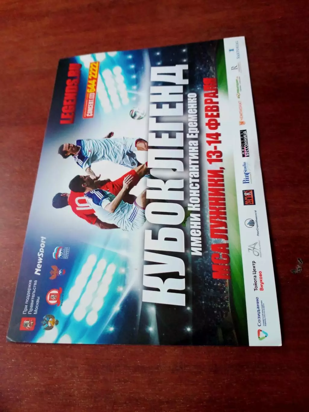 Кубок Легенд имени Константина Ерёменко - АФИША