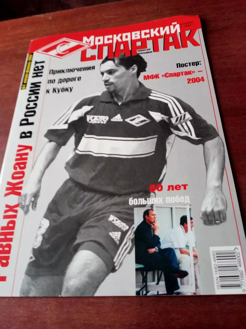 Московский Спартак. 2004 год, №1