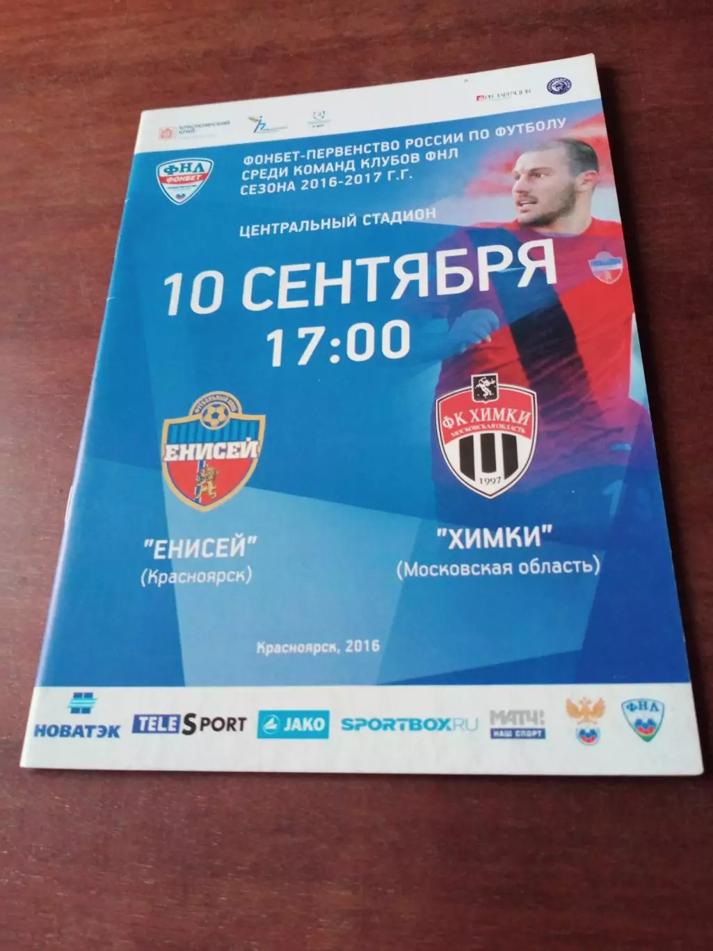 Енисей Красноярск - ФК Химки. 10 сентября 2016 год