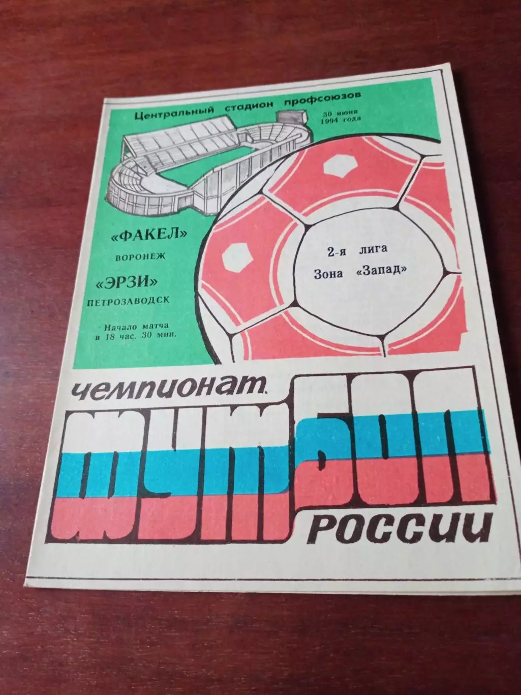 Факел Воронеж - Эрзи Петрозаводск. 30 июня 1994 год