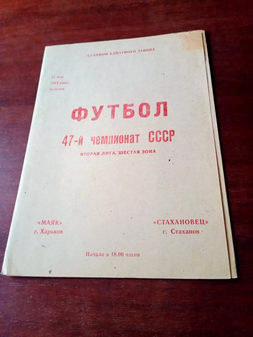Маяк Харьков - Стахановец Стаханов. 15 мвя 1984 год