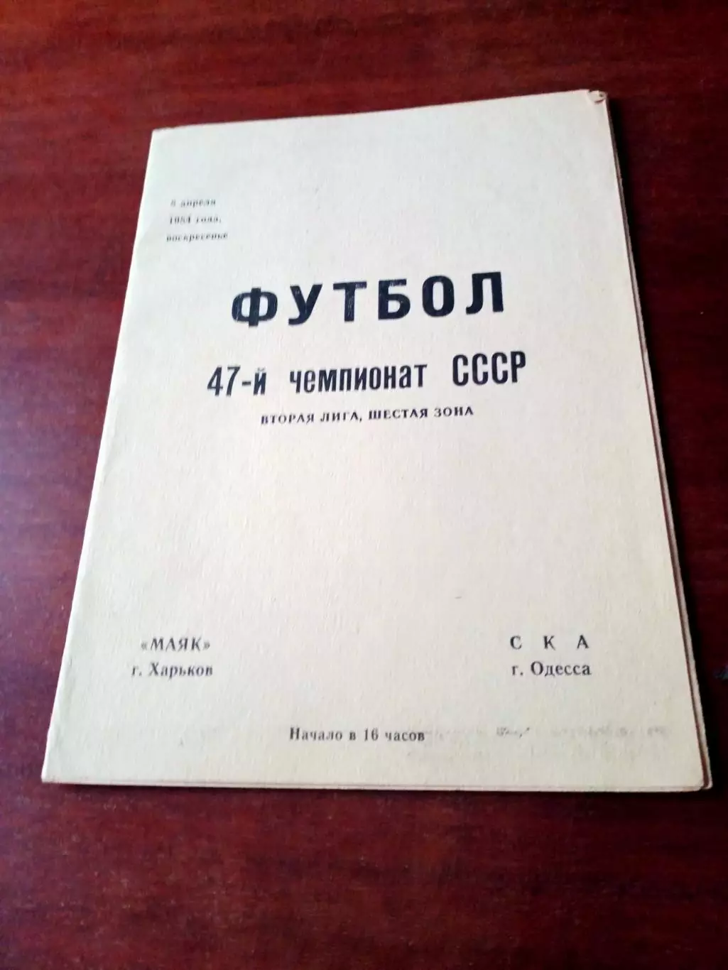 Маяк Харьков - СКА Одесса. 8 апреля 1984 год