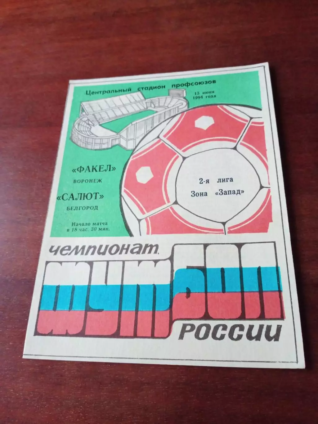 Факел Воронеж - Салют Белгород. 13 июня 1994 год