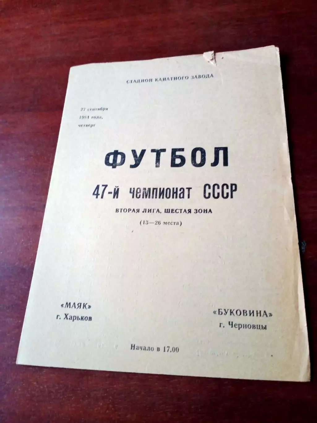 Маяк Харьков - Буковина Черновцы. 27 сентября 1984 год