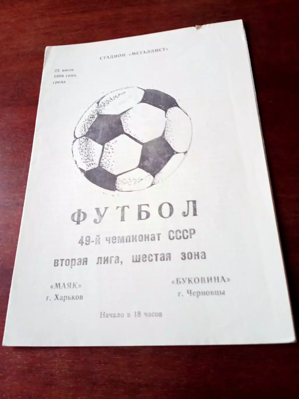 Маяк Харьков - Буковина Черновцы. 23 июля 1986 год