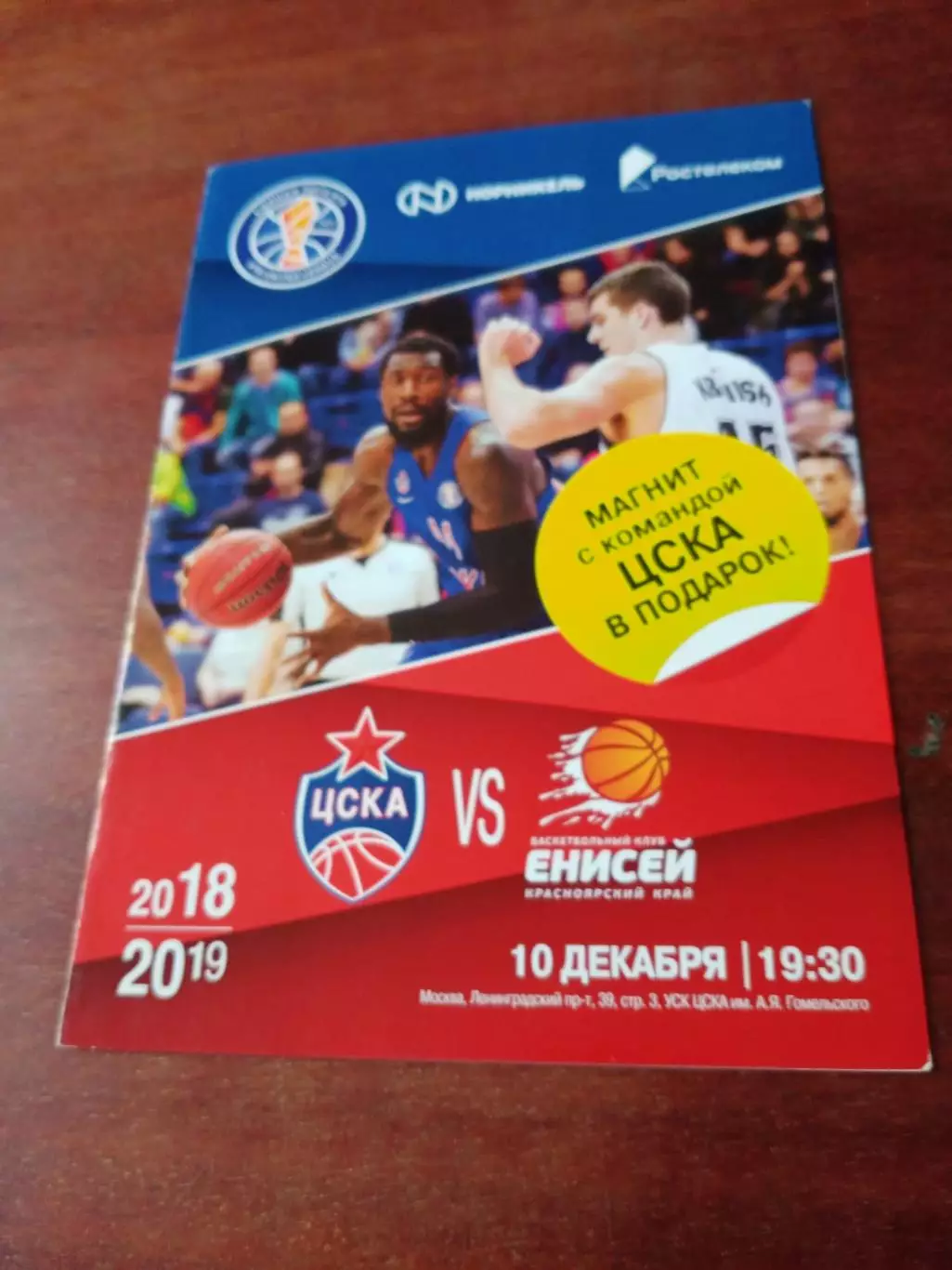 +МАГНИТ! ЦСКА - Енисей Красноярск. 10 декабря 1018 год