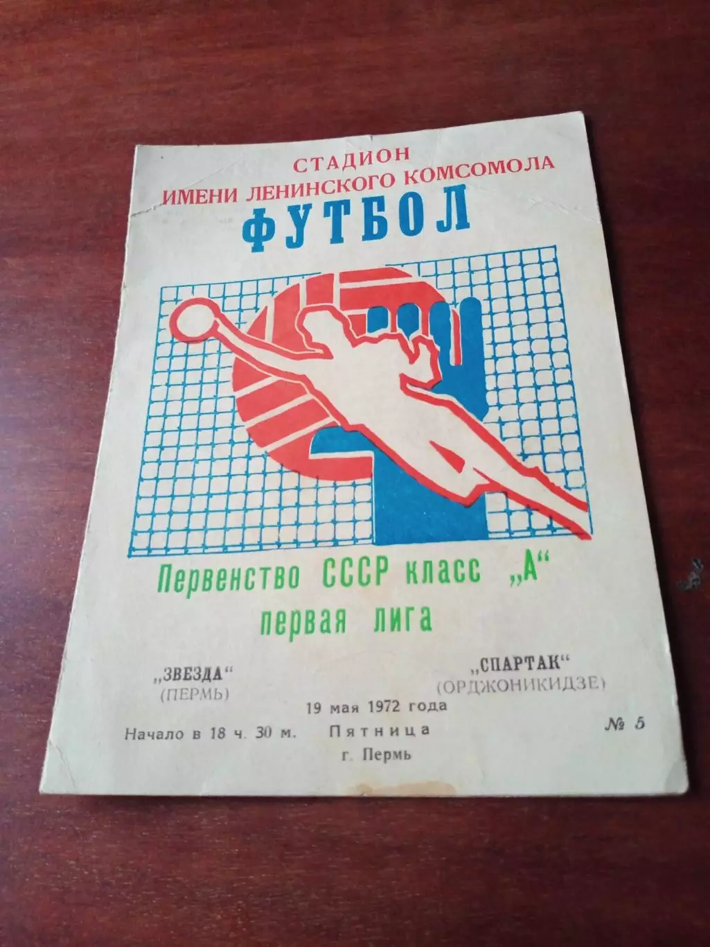 Звезда Пермь - Спартак Орджоникидзе. 19 мая 1972 год