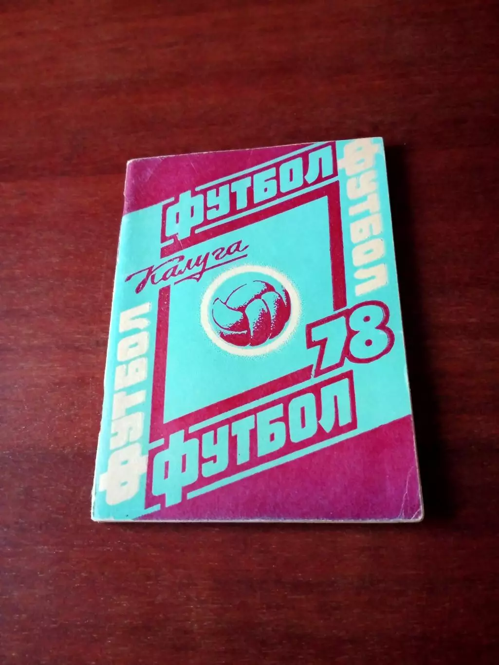 Футбол. Калуга. 1978 год - АКЦИЯ
