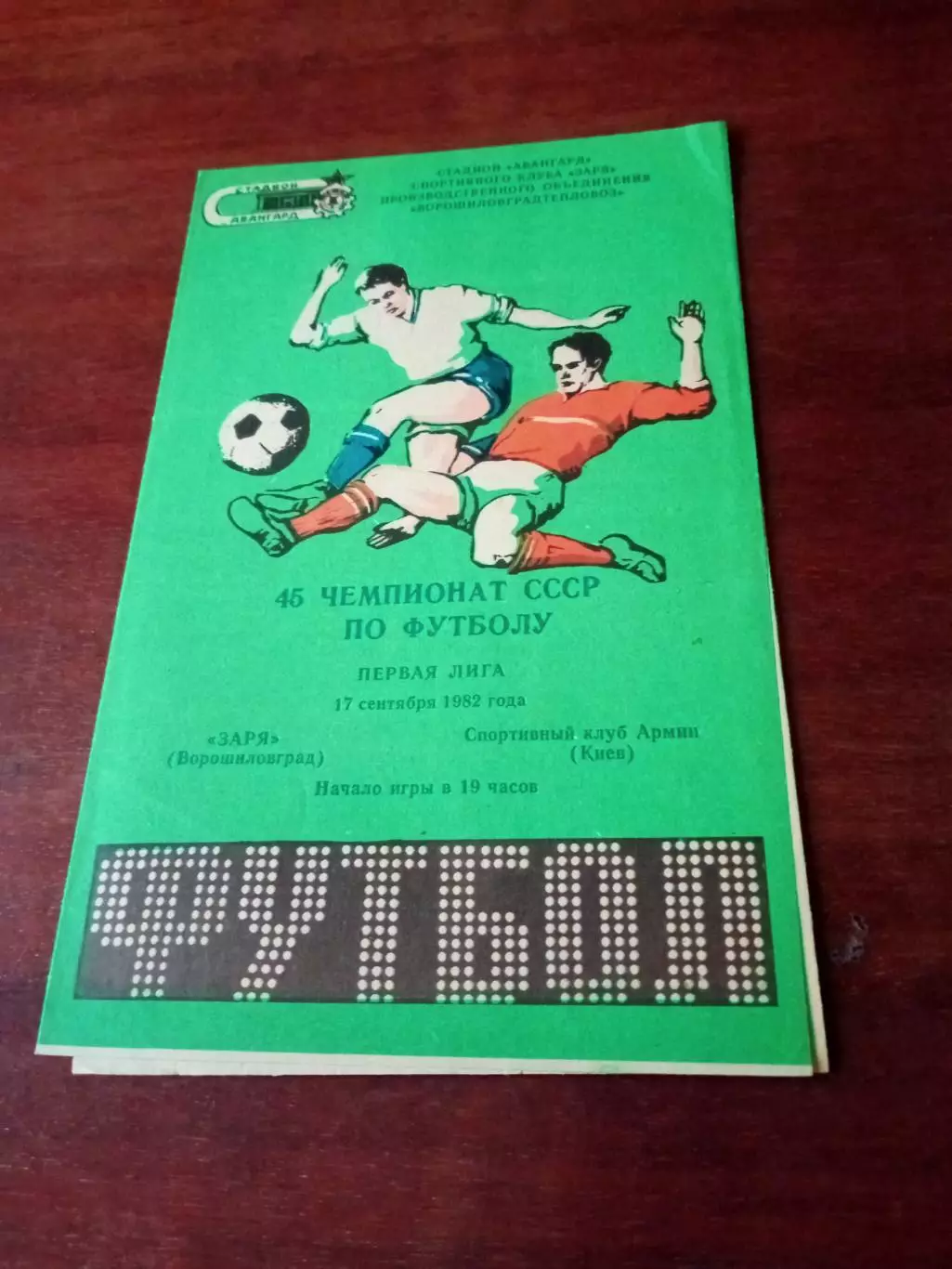 АКЦИЯ. Заря Ворошиловград - СКА Киев. 17 сентября 1982 год