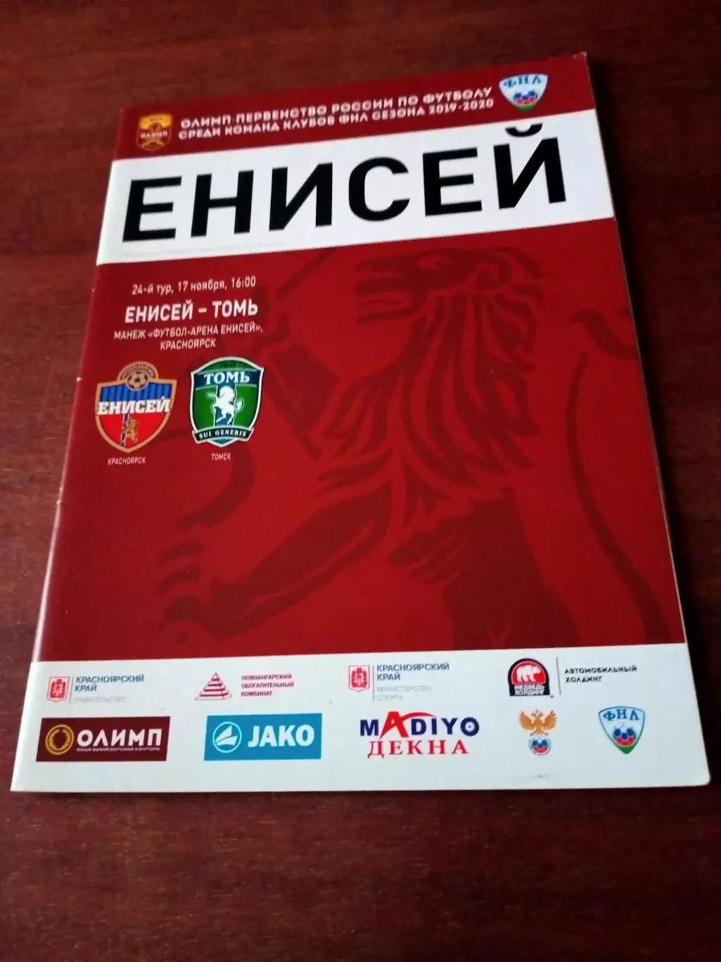 Енисей Красноярск - Томь Томск. 17 ноября 2019 год
