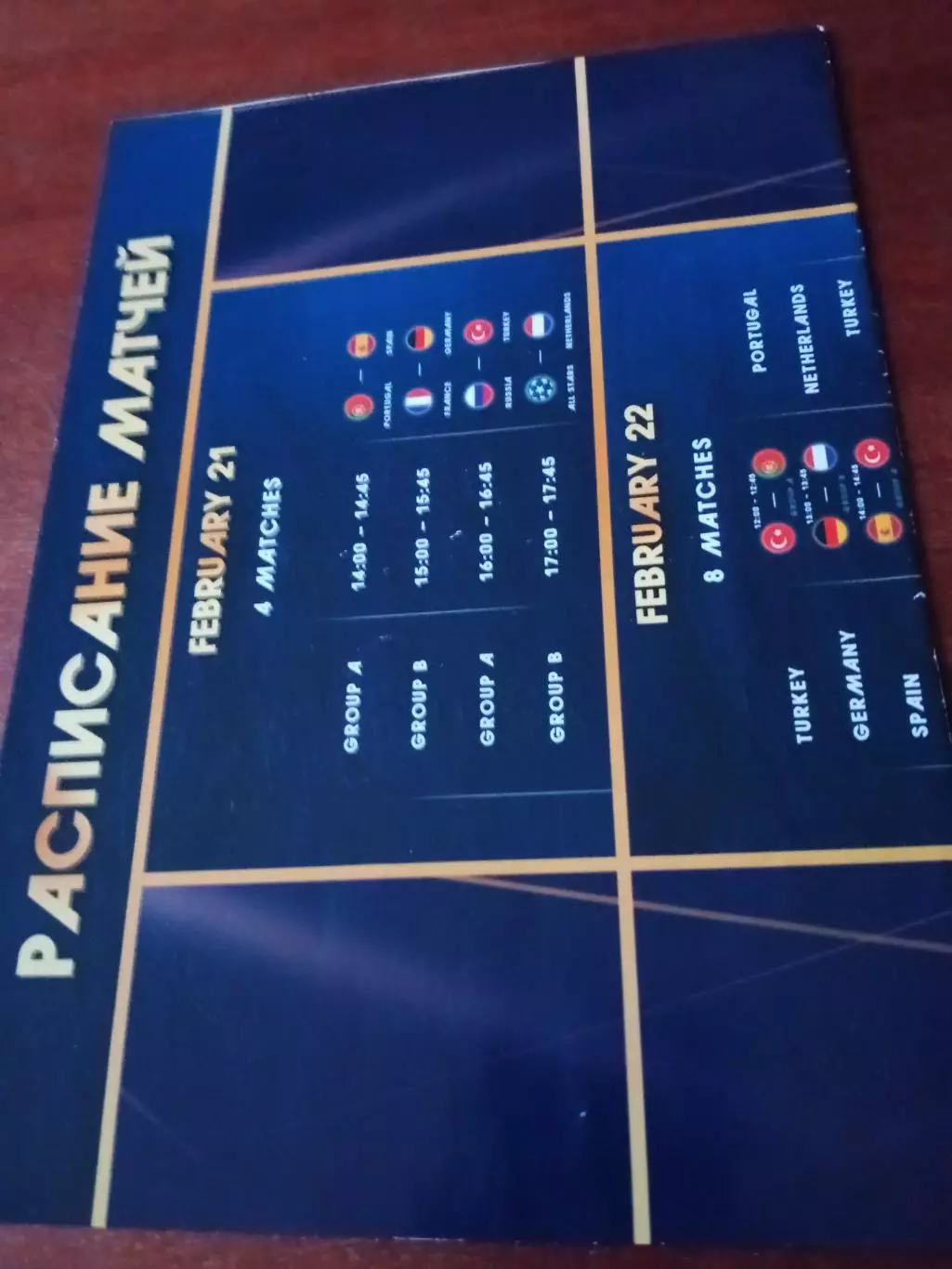 Афиша - расписание матчей