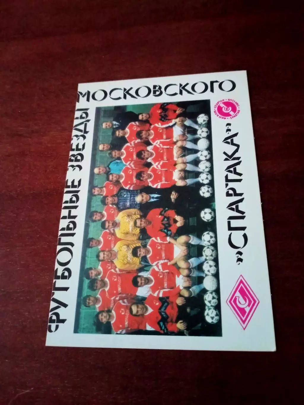 Футбольные звезды московского Спартака