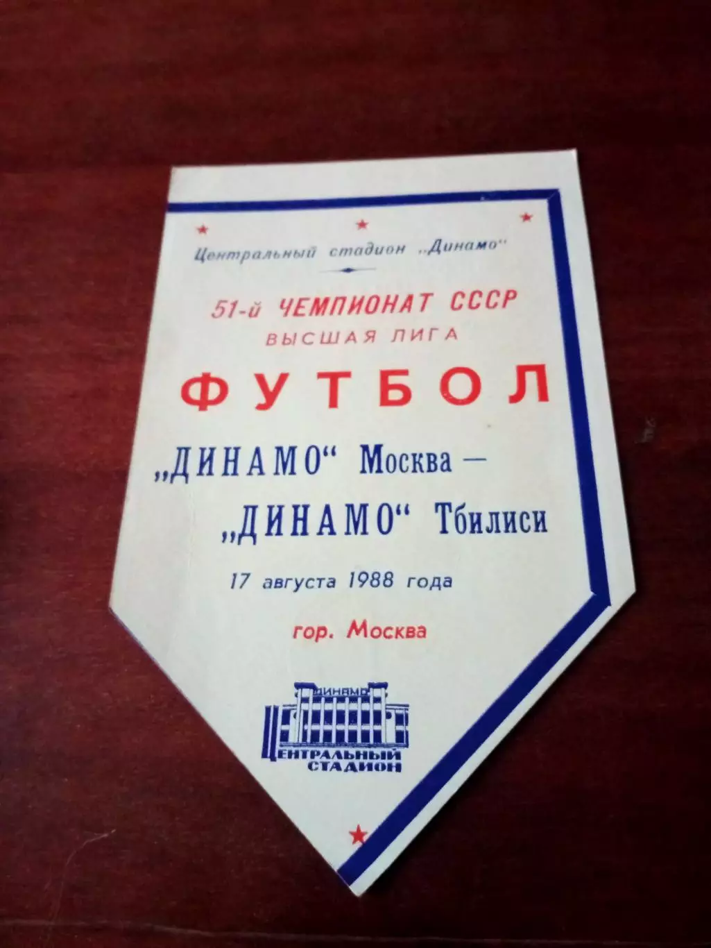 Афиша. Динамо Москва - Динамо Тбилиси. 17 августа 1988 год