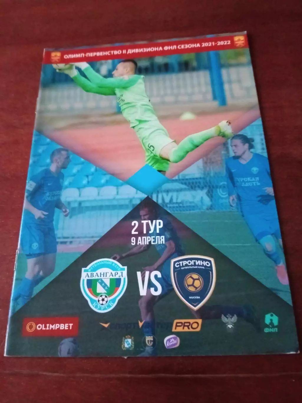 Билет+Программа. Авангард Курск - ФК Строгино Москва. 9.04.2022