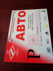 МФК Спартак Москва. Пропуск авто на домашние матчи