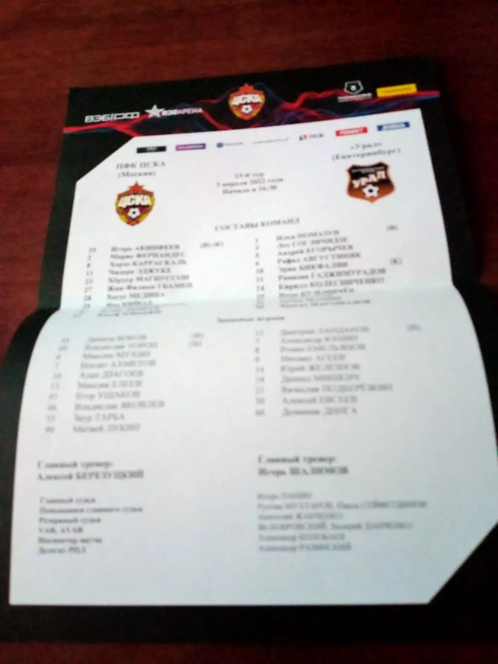 Стартовый протокол. ЦСКА - Урал. 3 апреля 2022 год