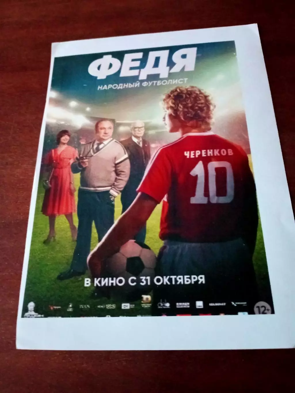 Афиша. ФЕДЯ. Народный футболист