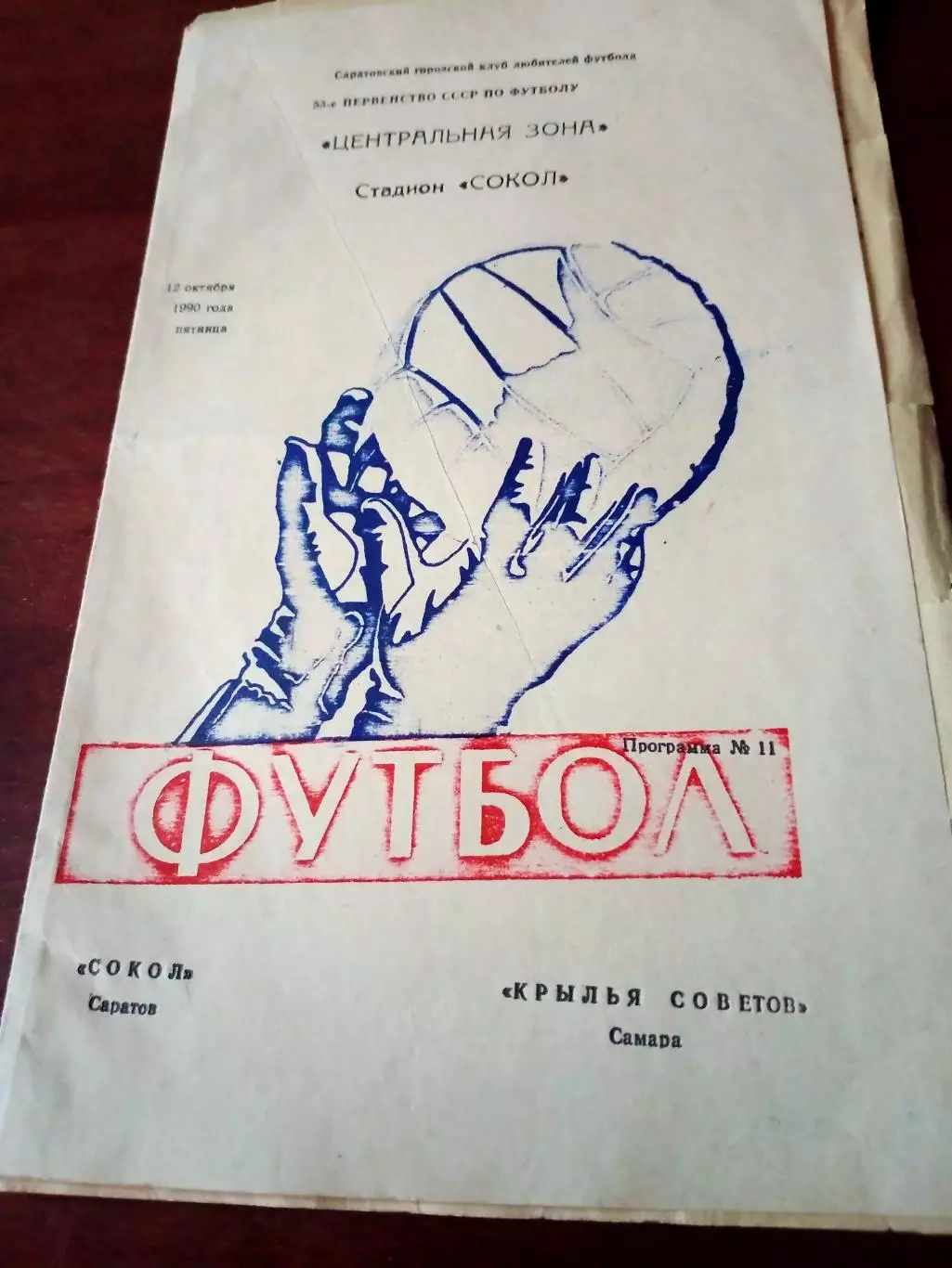 АКЦИЯ. Сокол Саратов - Крылья Советов Самара. 12 октября 1990 год