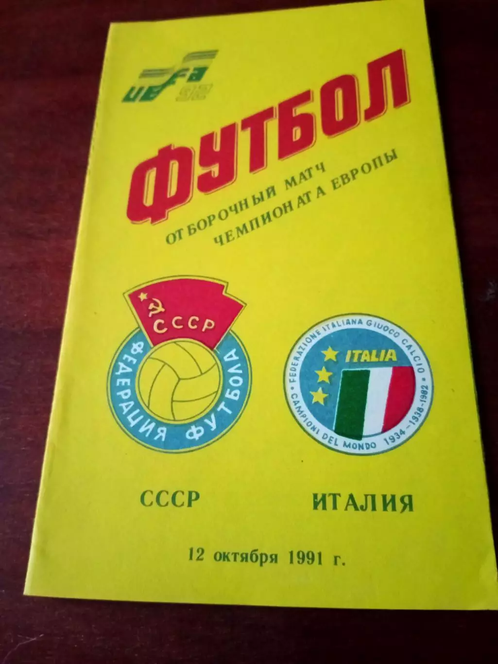 СССР - Италия. 12 октября 1991 год.