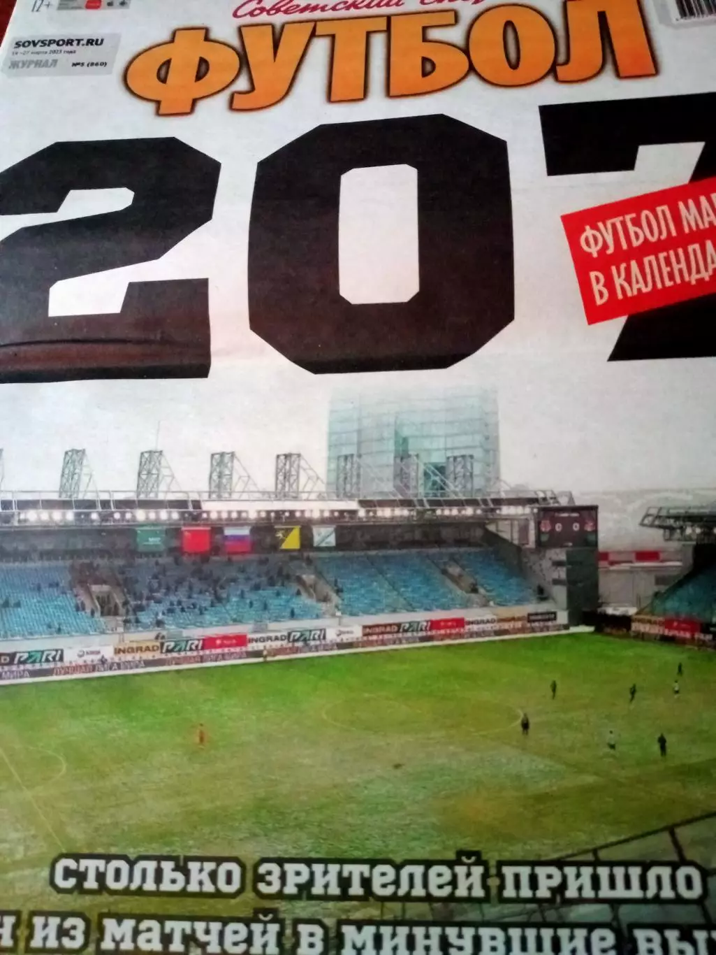 ФУТБОЛ-Советский спорт. 2023 год, 14-27 марта