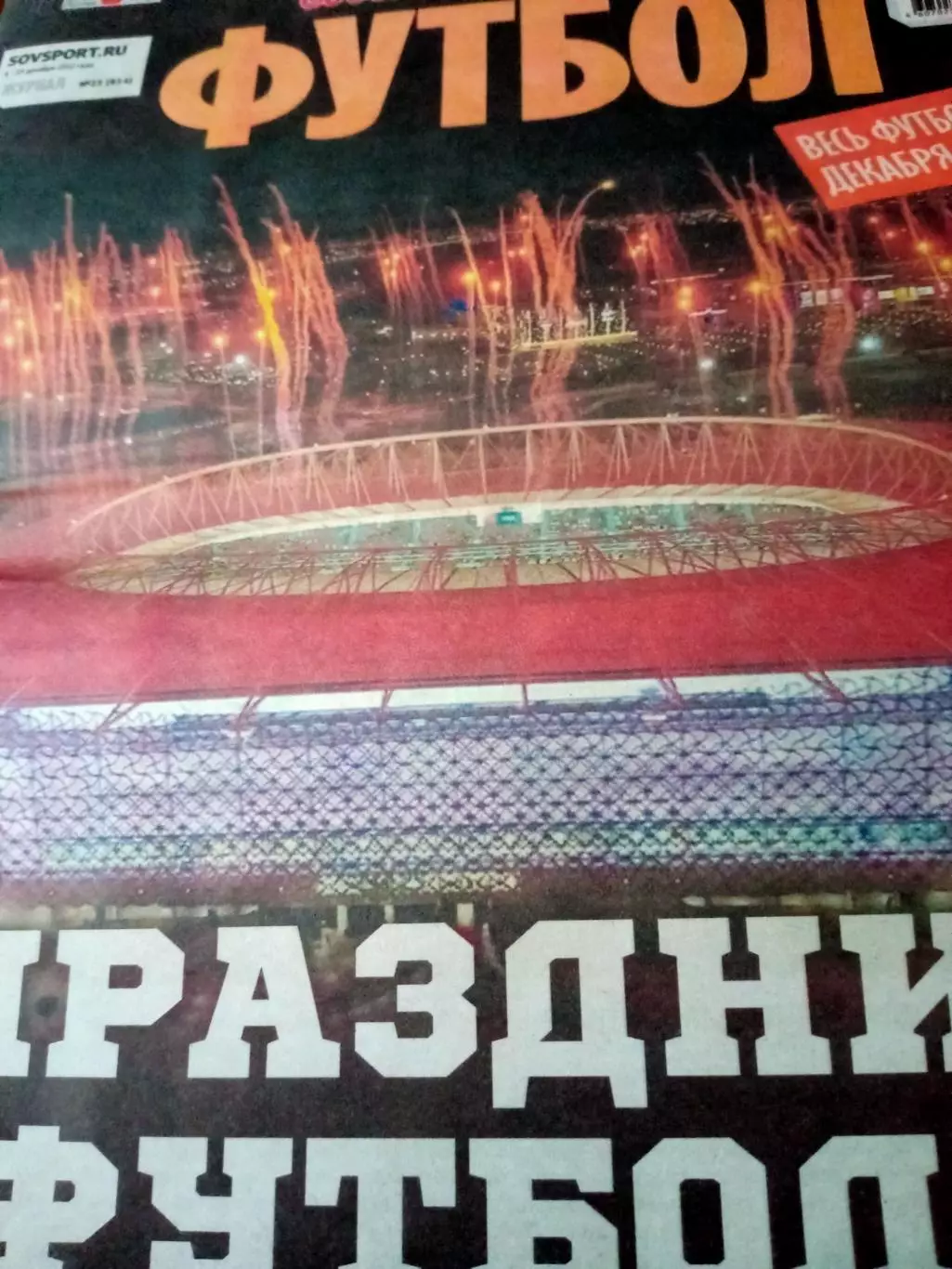 ФУТБОЛ - Советский спорт. 2022 год, 6 - 13 декабря