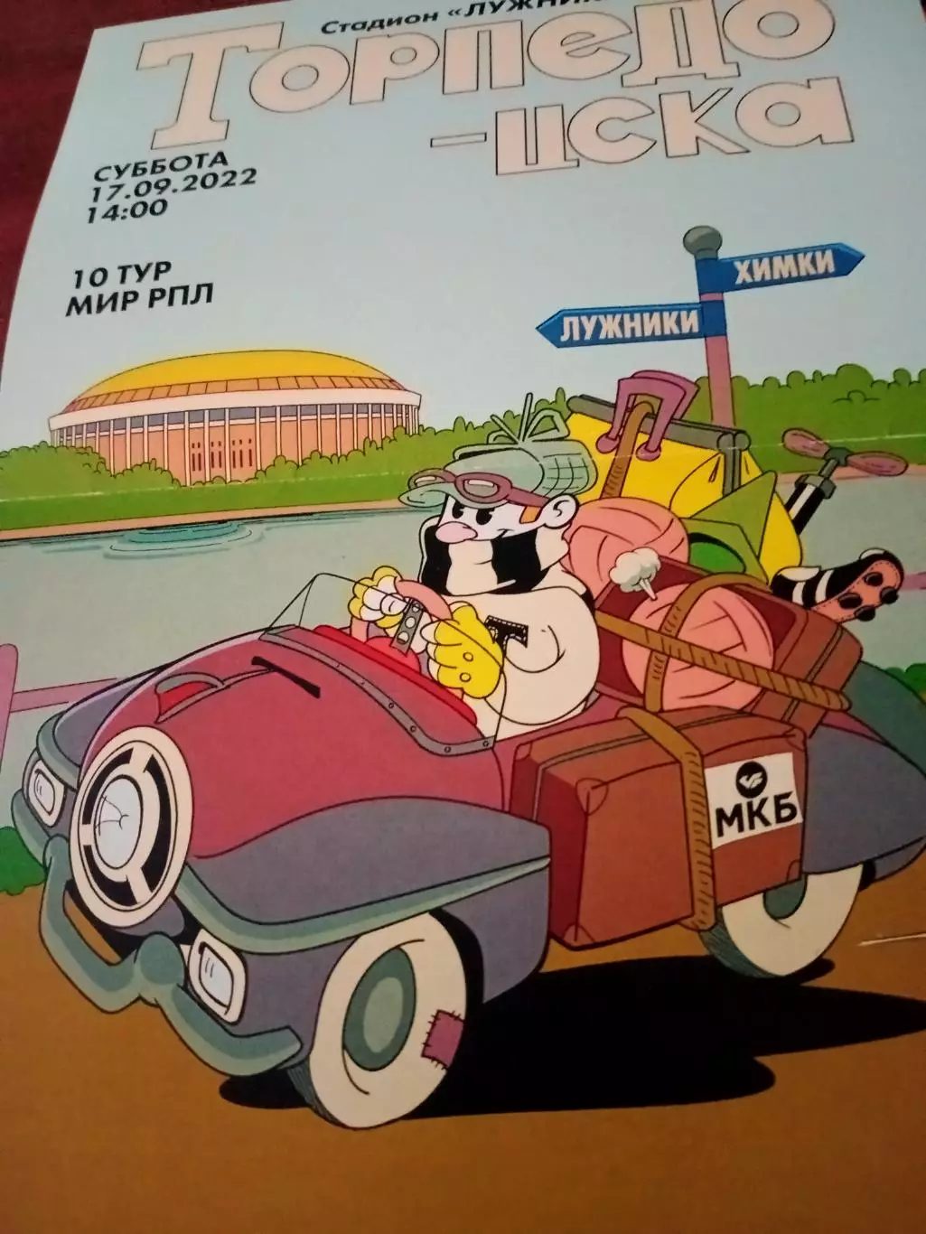 АФИША. Торпедо - ЦСКА. 17 сентября 2022 год