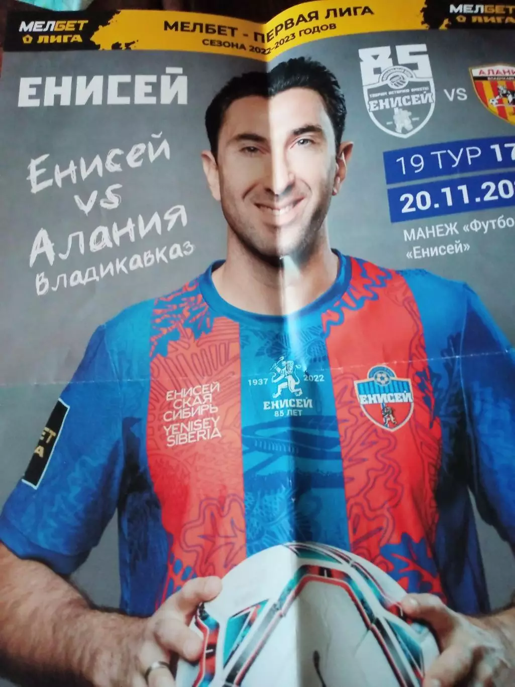 АФИША. Енисей - Алания. 20 ноября 2022 год