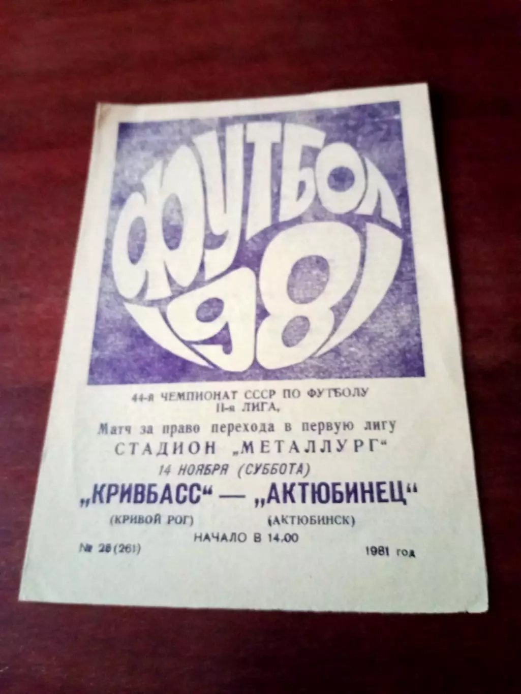 АКЦИЯ. Переходный турнир. Кривбасс Кривой Рог - Актюбинец. 14.11.1981