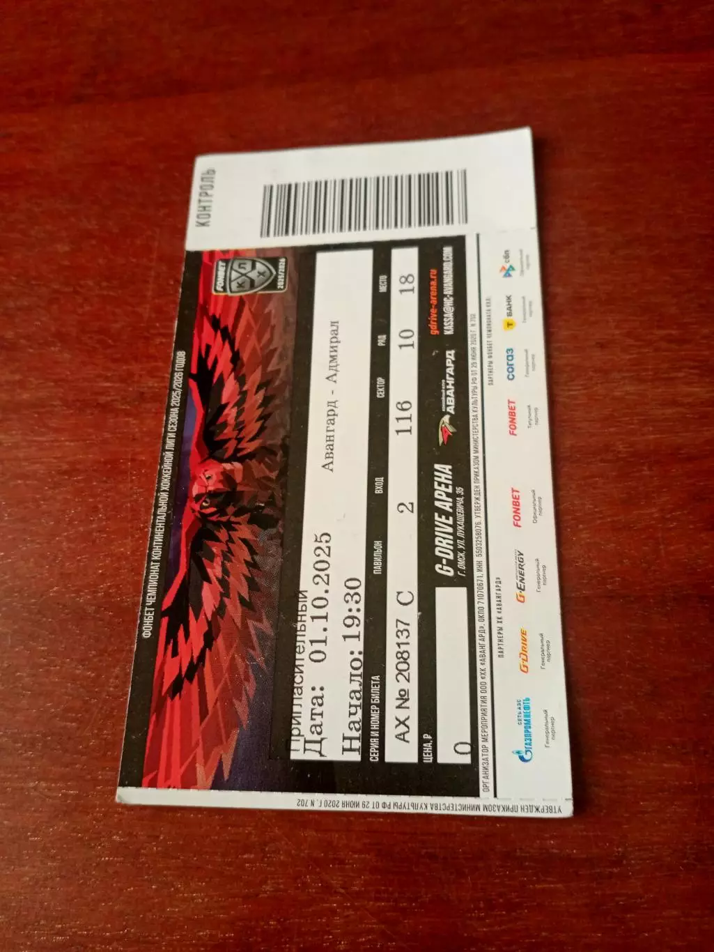 Билет. Авангард Омск - Адмирал Владивосток.1 октября 2025 год