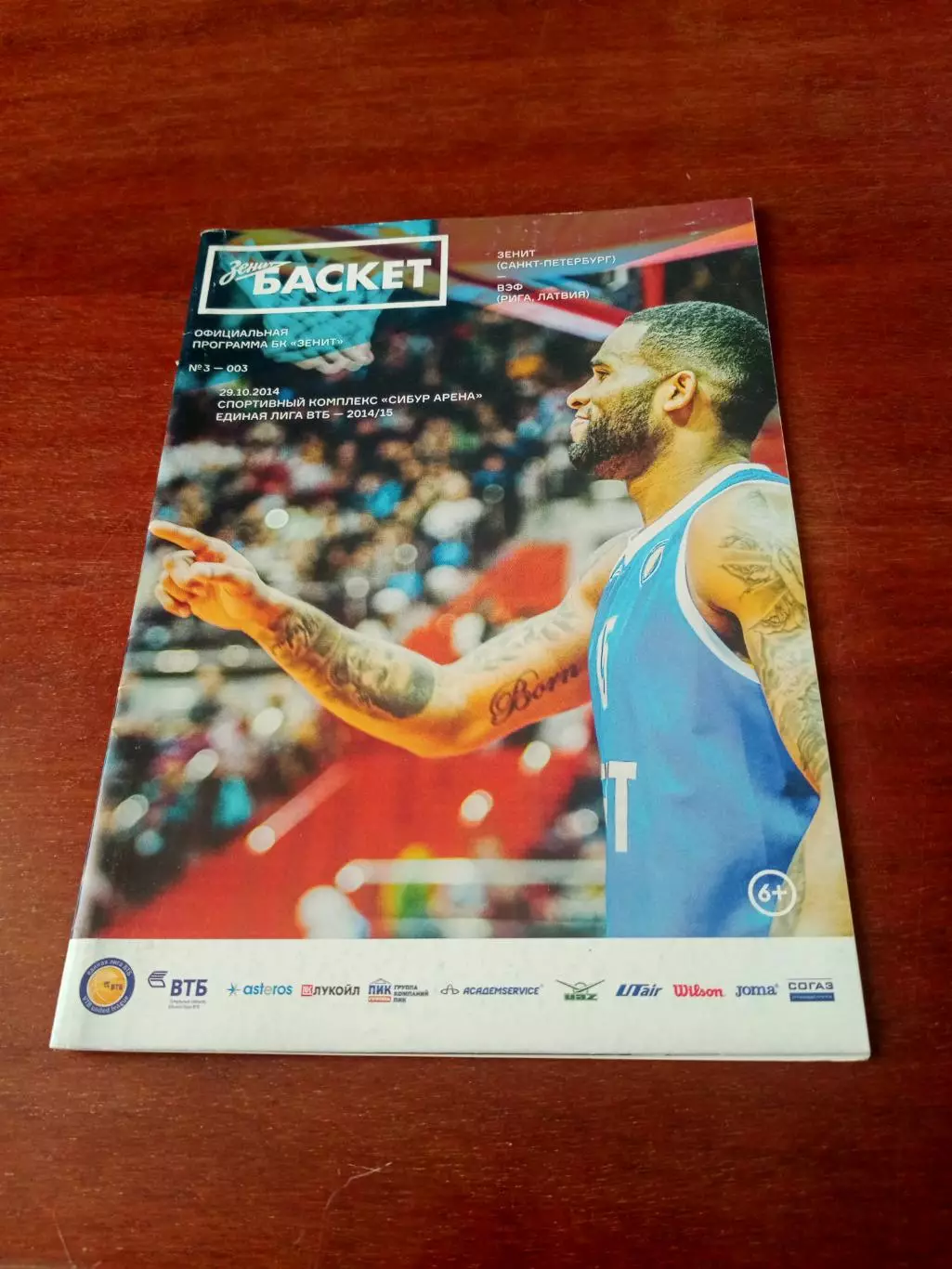 Зенит Санкт-Петербург - ВЭФ Рига. 29 октября 2014 год
