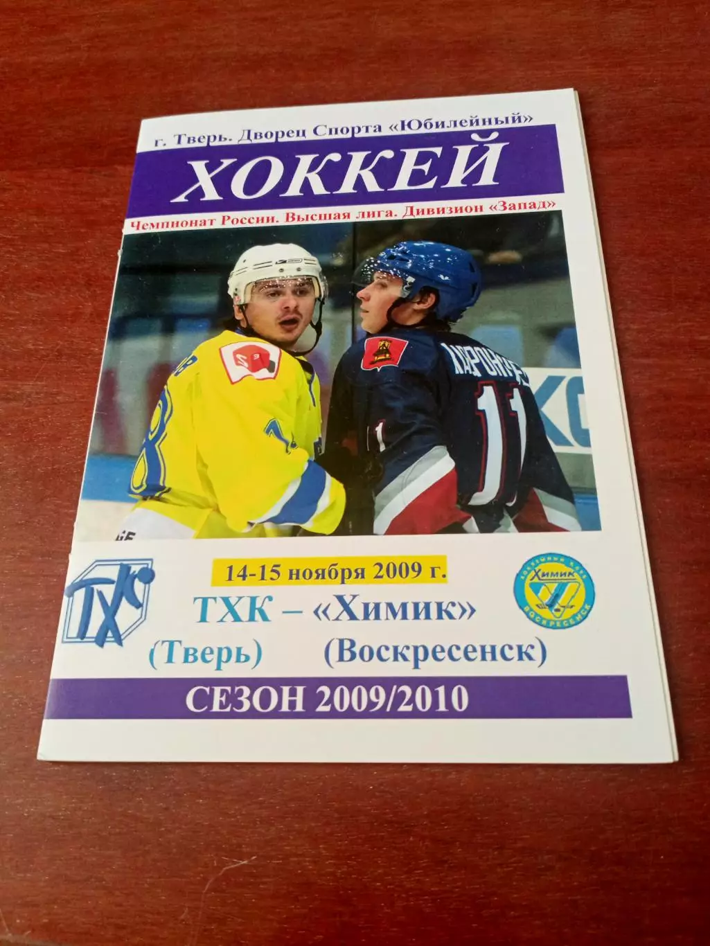 ТХК Тверь - Химик Воскресенск. 14 и 15 ноября 2009 год.