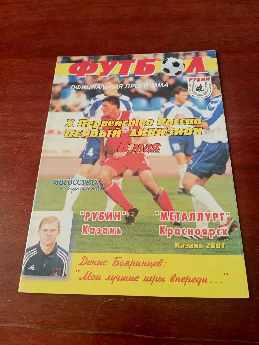 Рубин Казань - Металлург Красноярск. 8 мая 2001 год