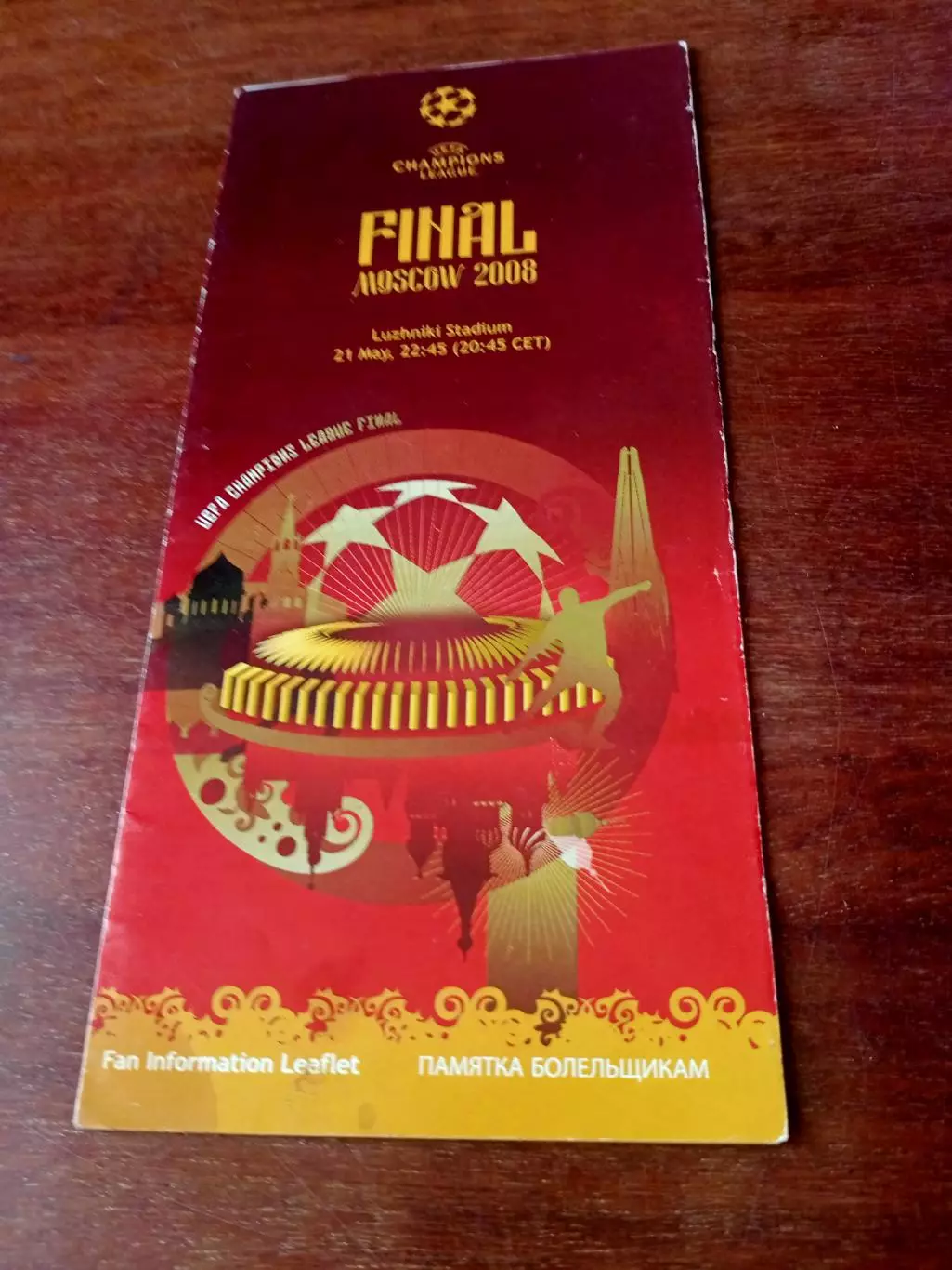 Финал. Лужники. Манчестер Юнайтед - Челси - 1:1 (6:5), 21.05.2008 - проспект