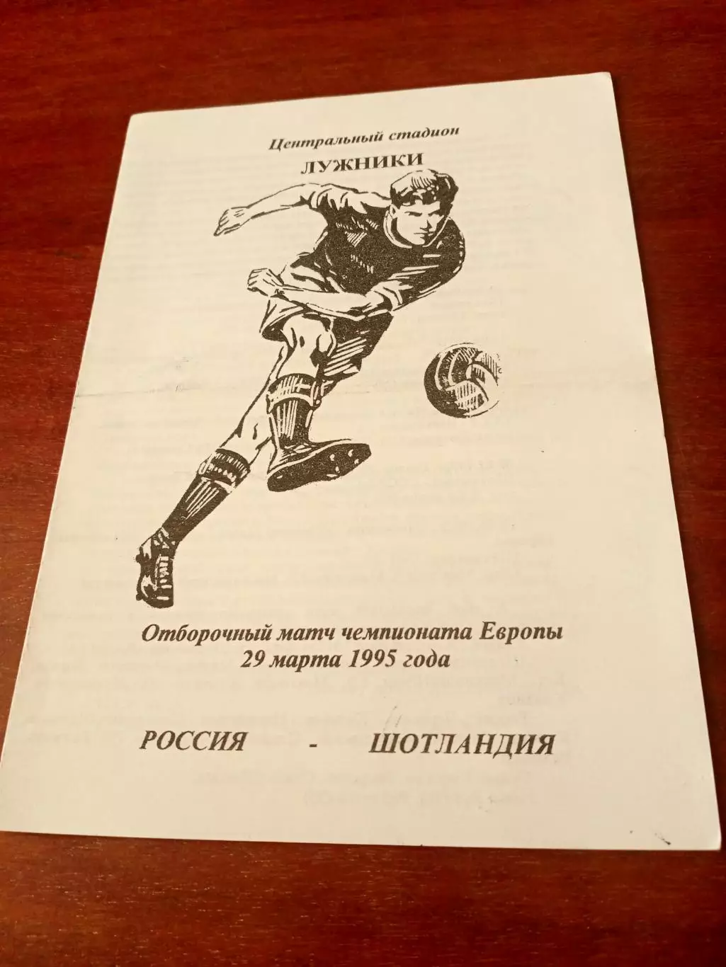 Россия - Шотландия. 29 марта 1995 год