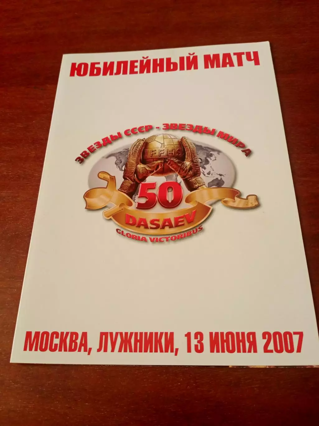 Звёзды СССР - Звёзды мира. В честь 50-летия Р.Дасаева. 13.06.2007