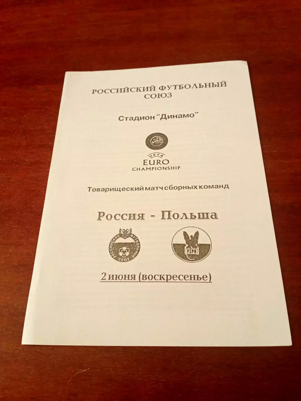 Россия - Польша - 2:0. 2 июня 1996 год