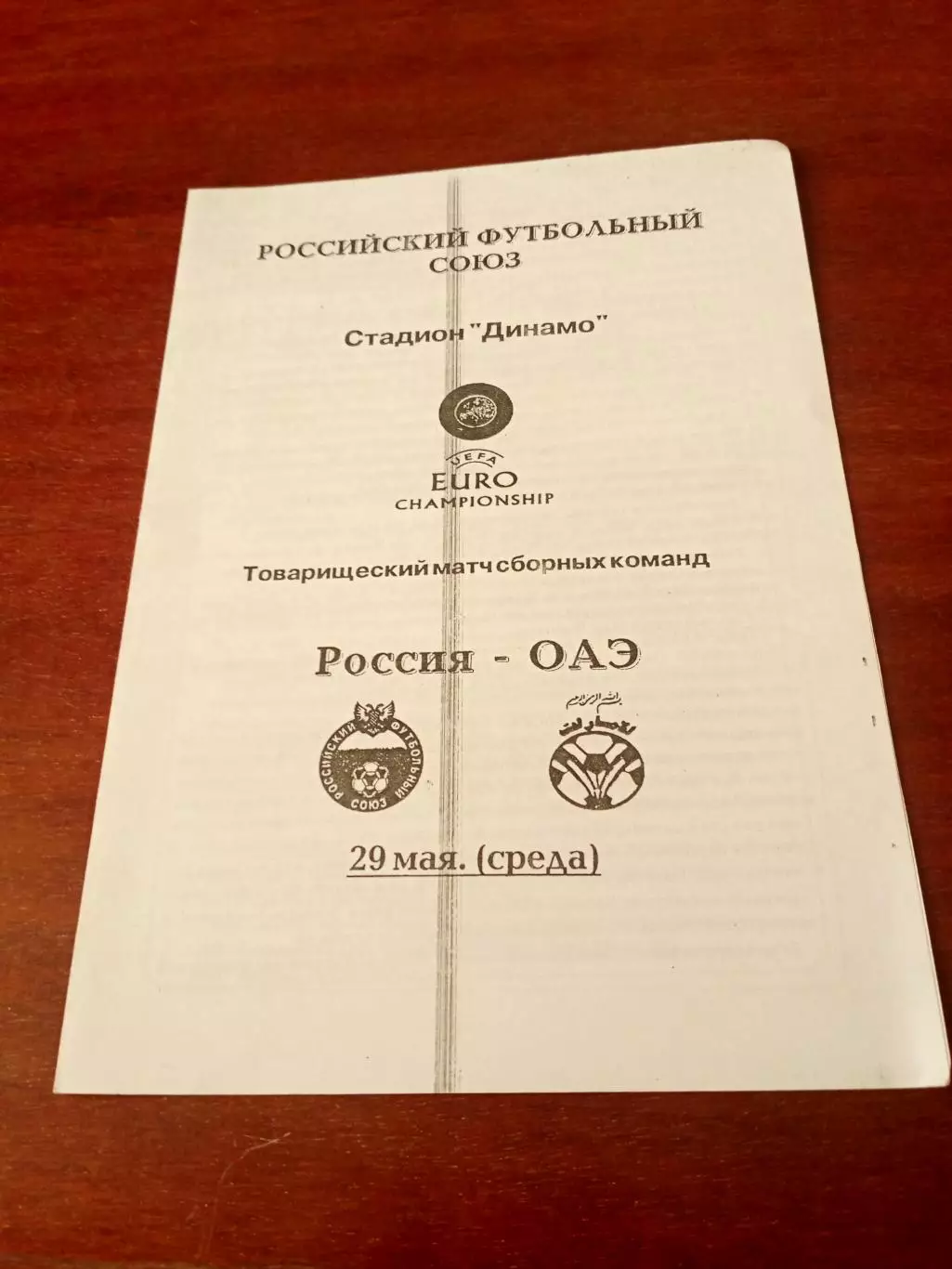 Россия - ОАЭ. 29 мая 1996 год
