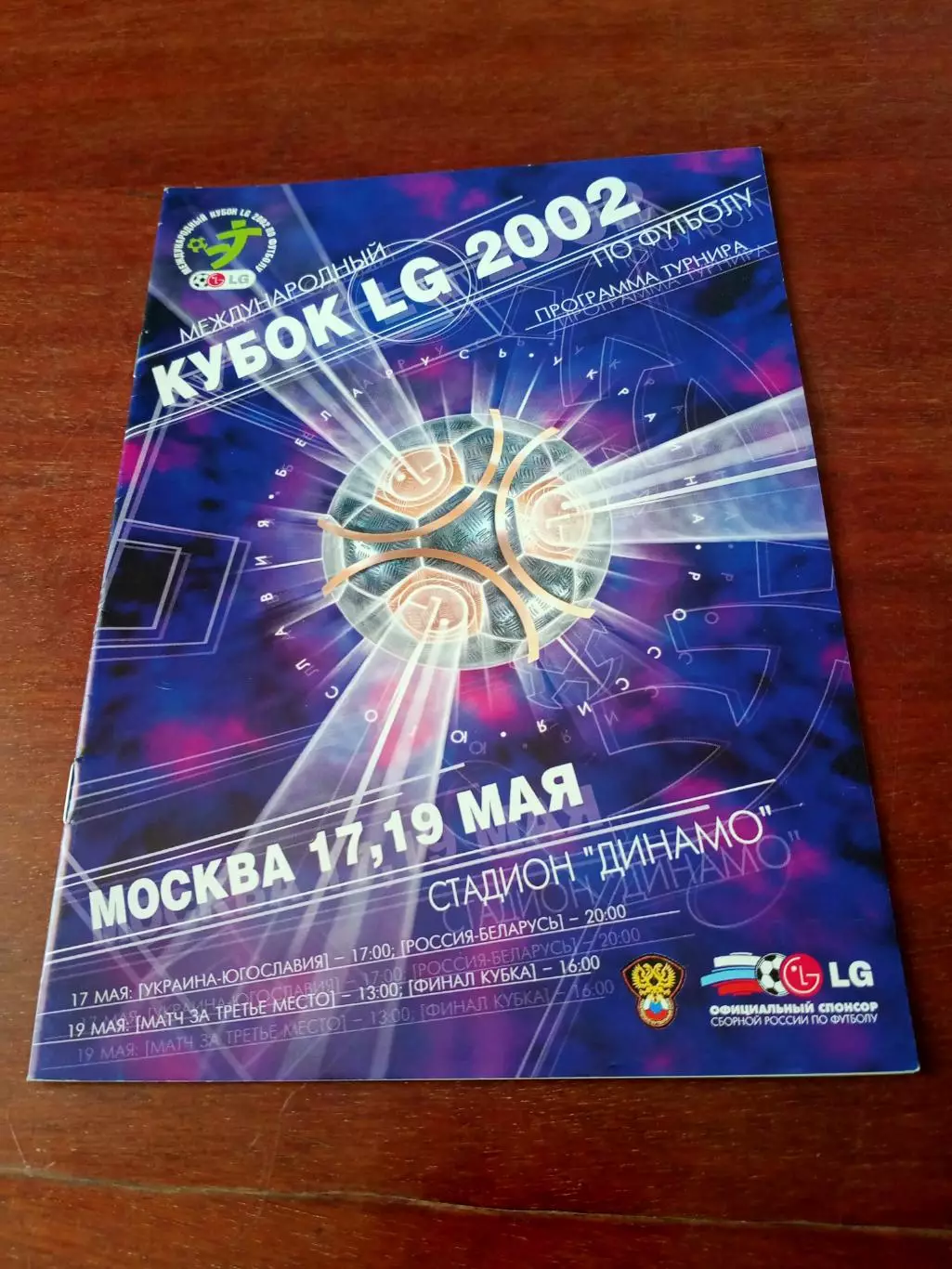 КУБОК LG. Москва, 17, 19 мая 2002 год - см.состав. 22 страницы