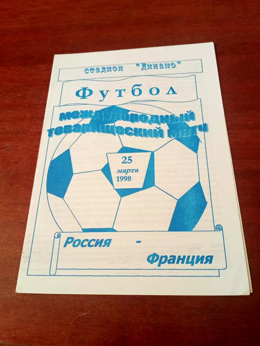 Россия - Франция. 25 марта 1998 год