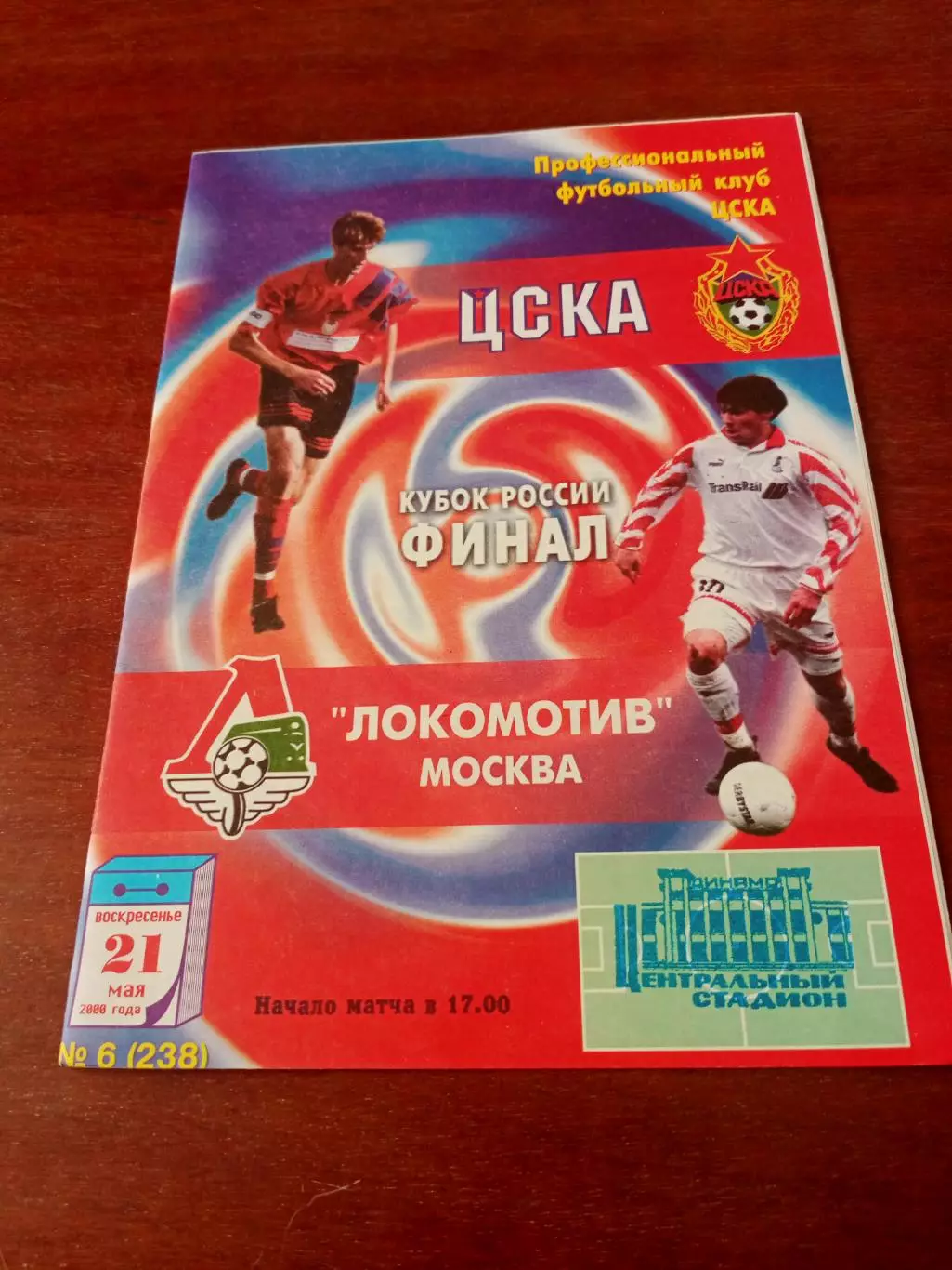 Финал. ЦСКА - Локомотив Москва. 21 мая 2000 год