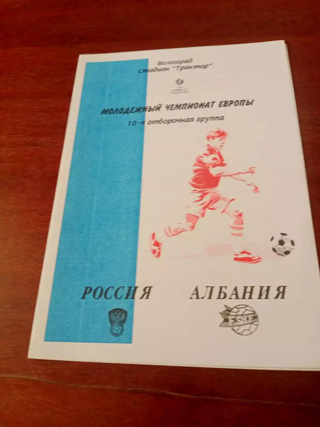 Россия - Албания - 1:0. 16 октября 2002 год. Волгоград