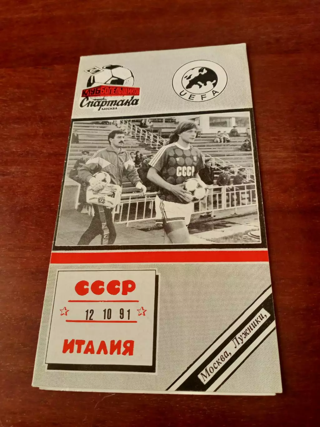 СССР - Италия. 12 октября 1991 год.