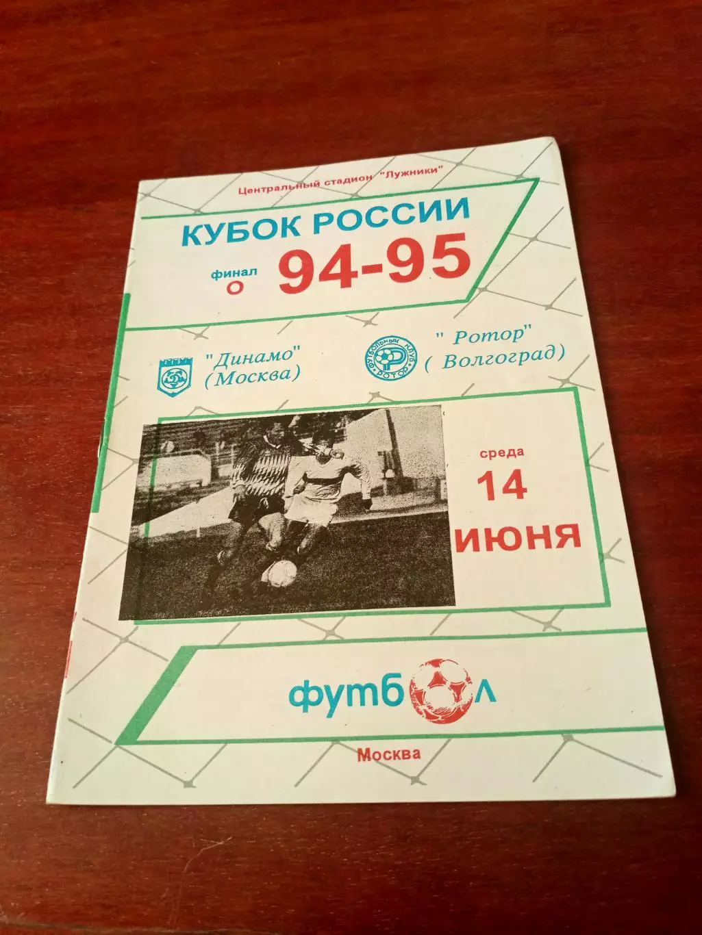 Финал. Динамо Москва - Ротор Волгоград. 14 июня 1995 год