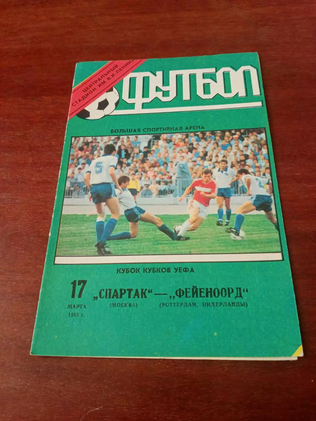Спартак Москва - Фейеноорд Роттердам. 17 марта 1993 год