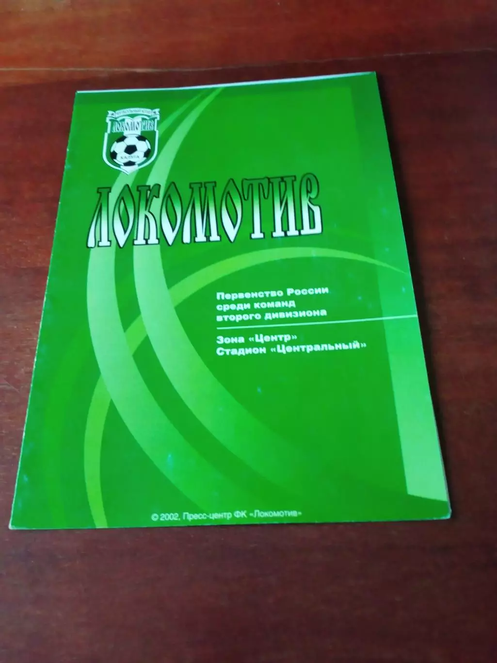 АКЦИЯ. Локомотив Калуга - Динамо Брянск. 10 сентября 2002 год