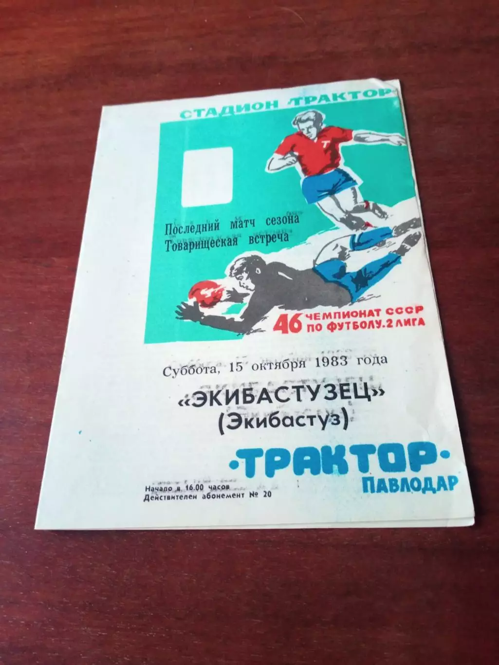 Трактор Павлодар - Экибастузец Экибастуз. 15 октября 1983 год